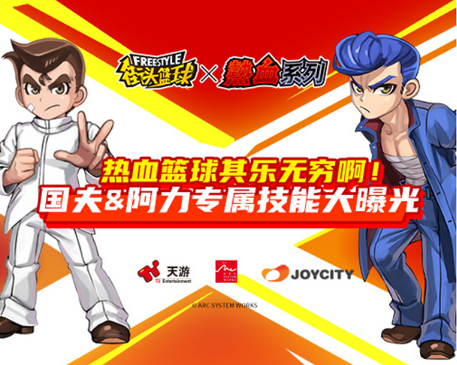 《街頭籃球》熱血兄弟稱霸球場 全新技能大爆發 《街頭籃球》熱血兄弟稱霸球場 全新技能大爆發