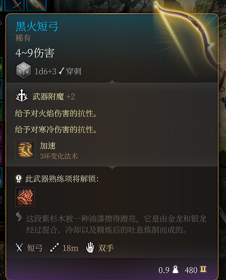 《柏德之門3》黑火短弓 稀有介紹 《柏德之門3》黑火短弓 稀有介紹