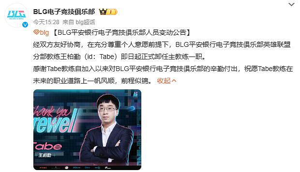 《英雄聯盟》2023冬季轉會期BLG官宣Tabe離隊