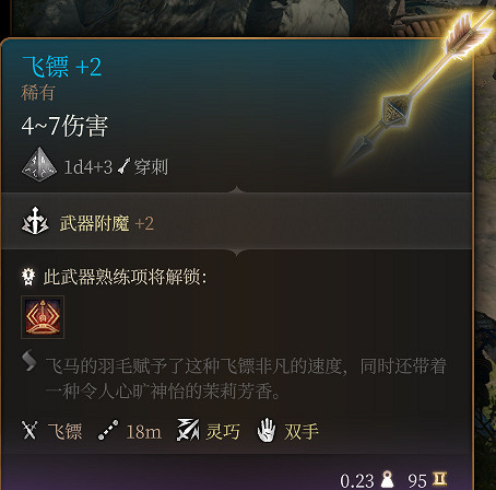 《柏德之門3》飛鏢+2 稀有介紹