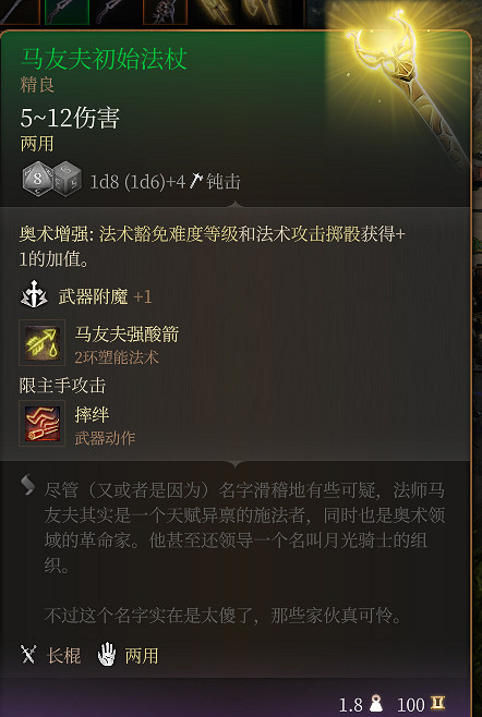 《柏德之門3》馬友夫初始法杖 精良介紹 《柏德之門3》馬友夫初始法杖 精良介紹