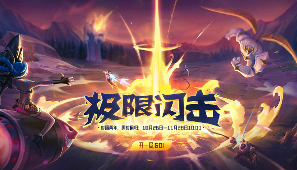《英雄聯盟》2023極限閃擊持續時間介紹