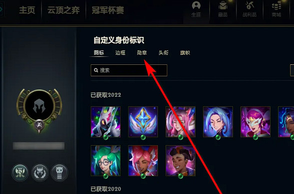 《lol》勳章弄下來方法