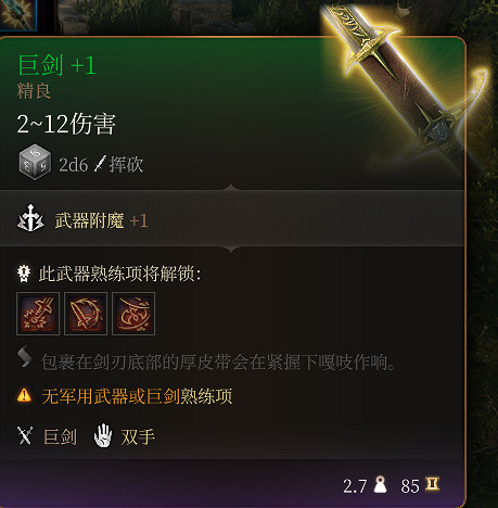 《柏德之門3》巨劍+1介紹 《柏德之門3》巨劍+1介紹