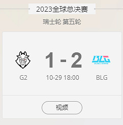 《lol》S13全球總決賽blg贏了哪些隊伍