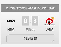 《lol》S13全球總決賽半決賽wbg打blg勝率分析