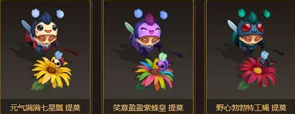 《英雄聯盟》小蜜蜂系列皮膚介紹 《英雄聯盟》小蜜蜂系列皮膚介紹