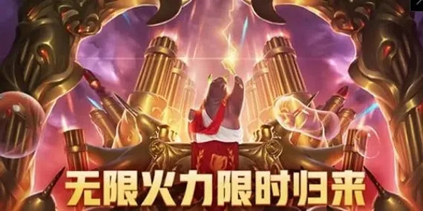 《lol》無限火力上線日期介紹 《lol》無限火力上線日期介紹