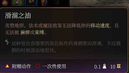 《柏德之門3》滑溜之油介紹