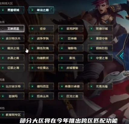 《lol》跨區匹配上線時間