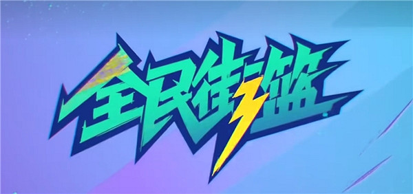 月初定檔！取消超級球員路線，《全民街籃》給出街籃遊戲新解法！