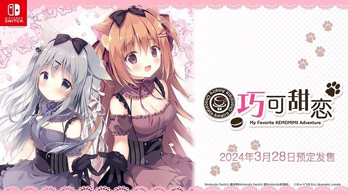 Nintendo Switch™《巧克甜戀》發布日期確定