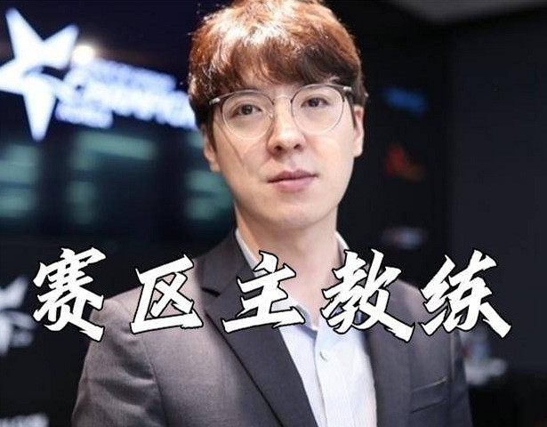 《英雄聯盟》2023t1冠軍教練介紹