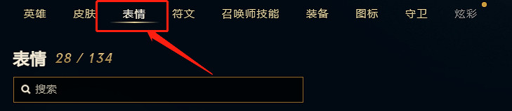 《lol》表情輪盤使用方法介紹