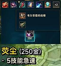 《英雄聯盟》S14熒塵屬性介紹