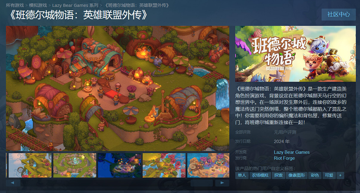 《班德爾城物語：英雄聯盟外傳》Steam頁面上線！