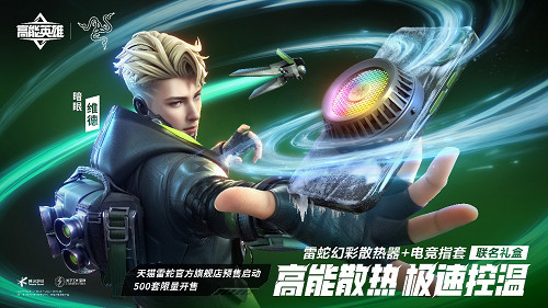 雷蛇 X《高能英雄》聯名禮盒開售,助力玩家登頂勝利之巔 雷蛇 X《高能英雄》聯名禮盒開售,助力玩家登頂勝利之巔