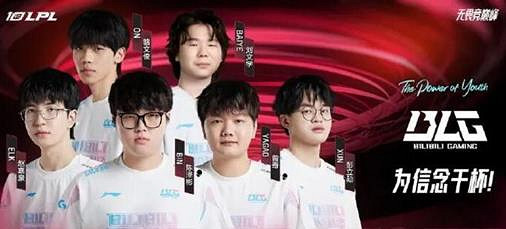 《英雄聯盟》blg全華班成員名單一覽 《英雄聯盟》blg全華班成員名單一覽