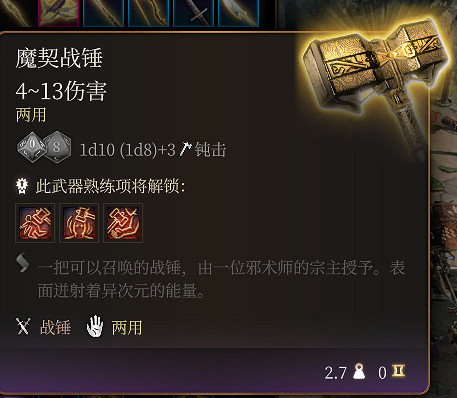 《柏德之門3》魔契戰鎚介紹