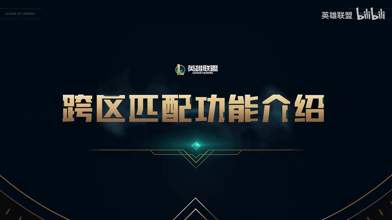 《英雄聯盟》跨區匹配功能即將開測 第一階段劃分8個大區 《英雄聯盟》跨區匹配功能即將開測 第一階段劃分8個大區