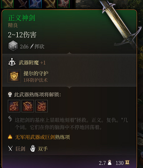 《柏德之門3》正義神劍介紹