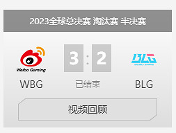 《英雄聯盟》S13總決賽WBG戰勝BLG賽況介紹 《英雄聯盟》S13總決賽WBG戰勝BLG賽況介紹