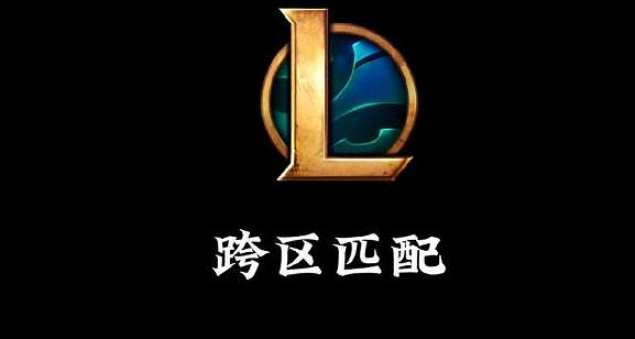 《lol》跨區玩法介紹