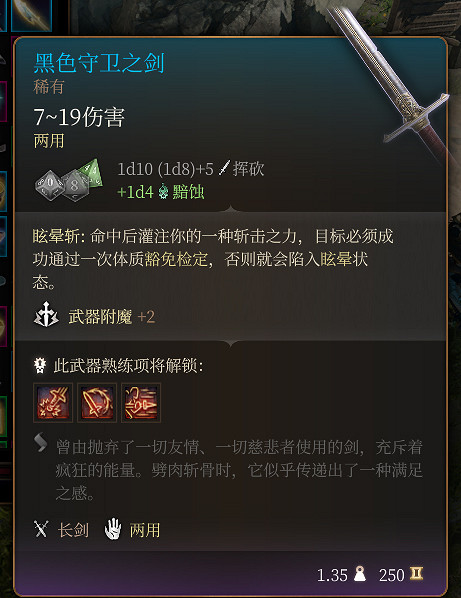 《柏德之門3》黑色守衛之劍 稀有介紹 《柏德之門3》黑色守衛之劍 稀有介紹