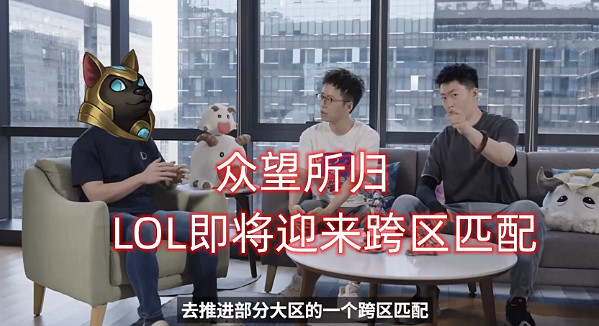 《lol》跨區匹配開放時間 《lol》跨區匹配開放時間