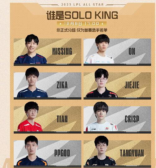 《英雄聯盟》2023lpl全明星周末solo賽選手名單一覽 《英雄聯盟》2023lpl全明星周末solo賽選手名單一覽