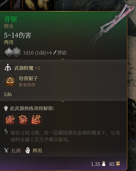 《柏德之門3》骨鋸 精良介紹