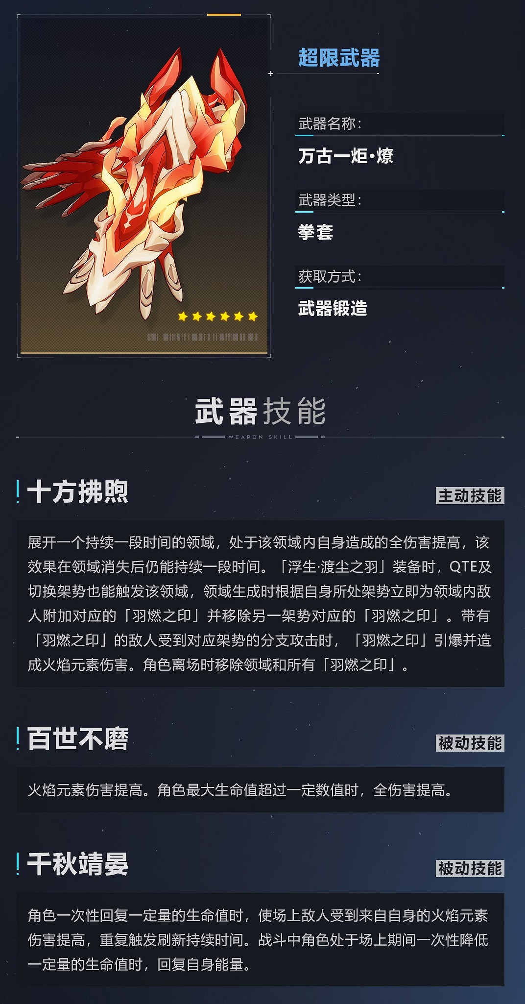 《崩壞3》萬古一炬武器介紹