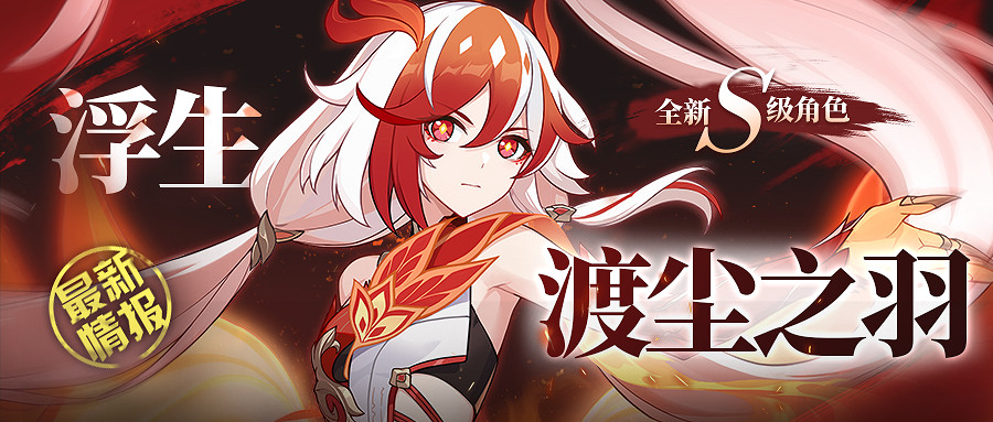 《崩壞3》浮生·渡塵之羽怎麽獲得