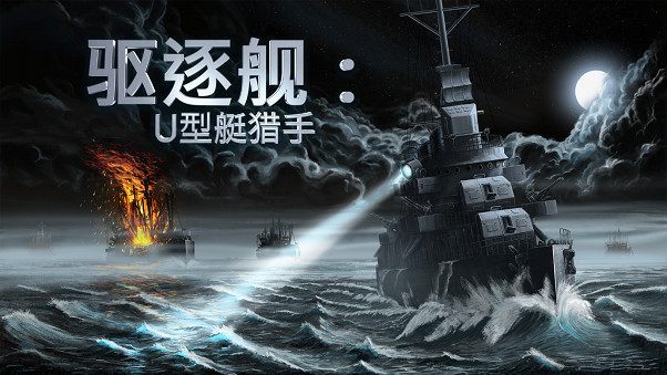 《驅逐艦:U型艇獵手》現已發布正式版! 《驅逐艦:U型艇獵手》現已發布正式版!