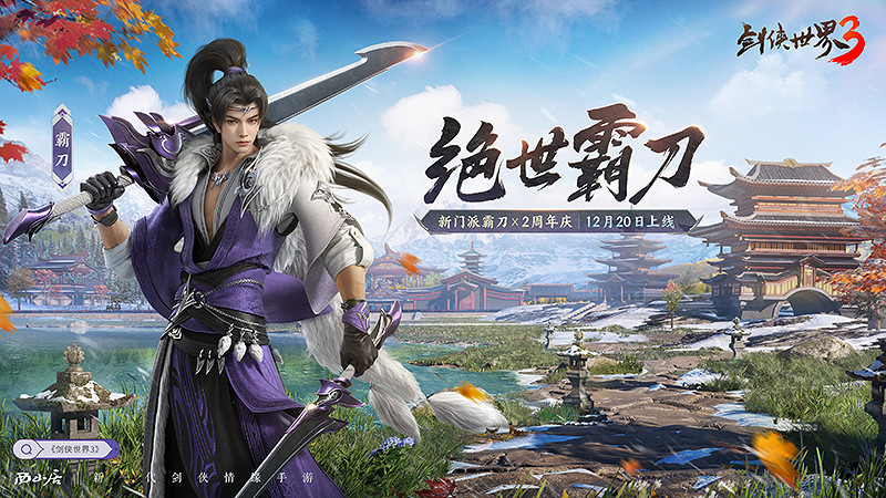 新門派霸刀！《劍俠世界3》“絕世霸刀”資料片12月20日上線