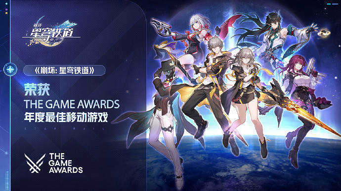 TGA23：慶祝《崩鐵》獲最佳移動遊戲 官方贈1600星瓊