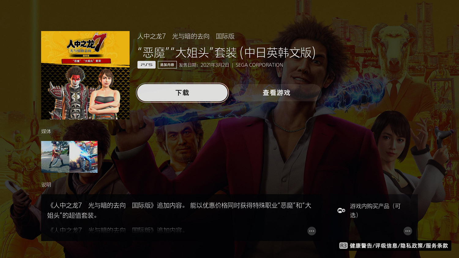 《人中之龍7》12月26日推出新價格版：DLC套裝改為促銷價