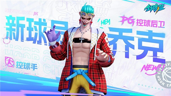 “不良少年”集合完畢,《全民街籃》不刪檔定檔,零課金照樣MVP! “不良少年”集合完畢,《全民街籃》不刪檔定檔,零課金照樣MVP!