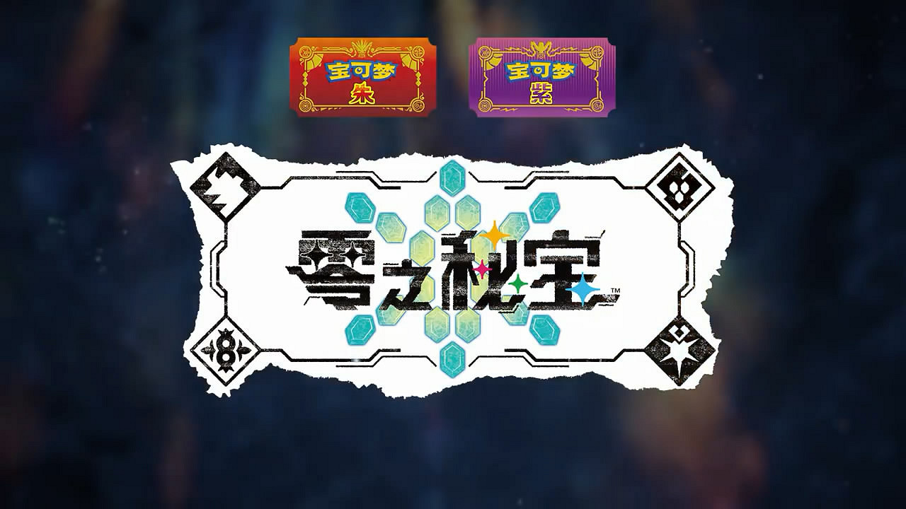 《寶可夢：朱/紫》DLC“零之秘寶”最終宣傳片公布！