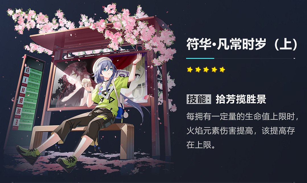 《崩壞3》歲華至味聖痕套裝