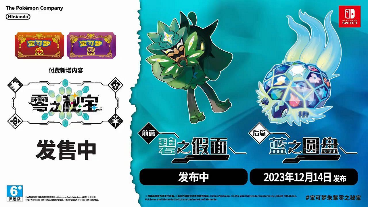《寶可夢：朱/紫》DLC“零之秘寶”最終宣傳片公布！