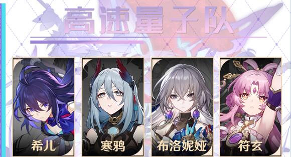 崩壞星穹鐵道寒鴉高速量子隊陣容推薦