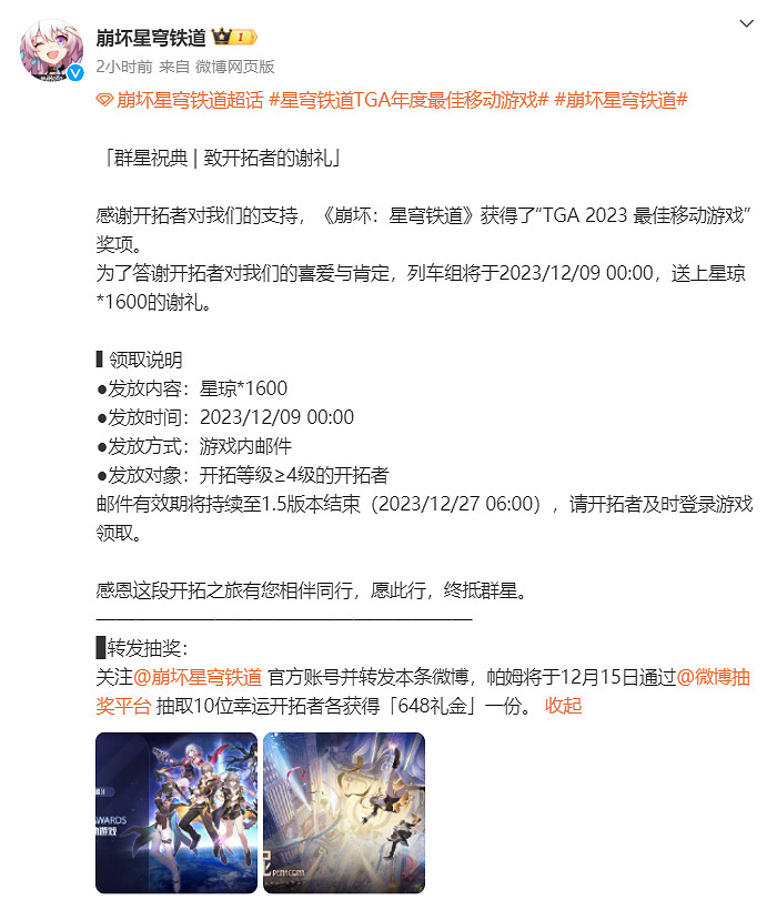 TGA23：慶祝《崩鐵》獲最佳移動遊戲 官方贈1600星瓊