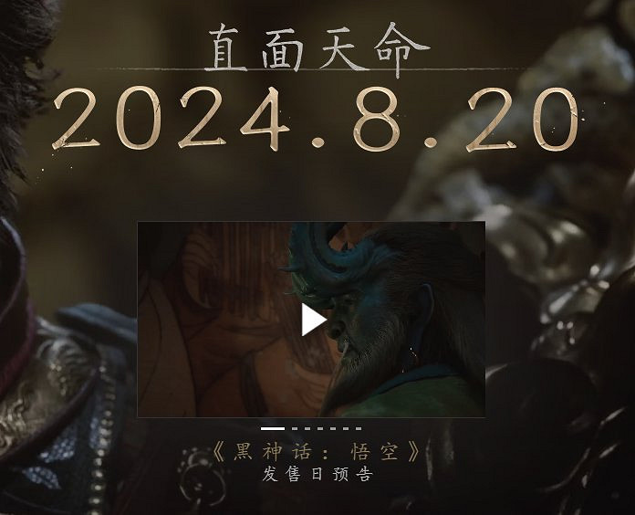 《黑神話：悟空》官網更新：新增預告片、發售日期！
