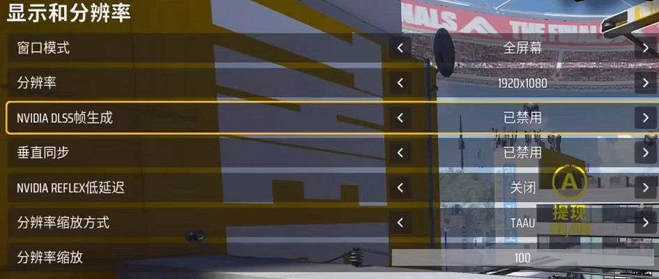 《the finals》畫質設定推薦介紹