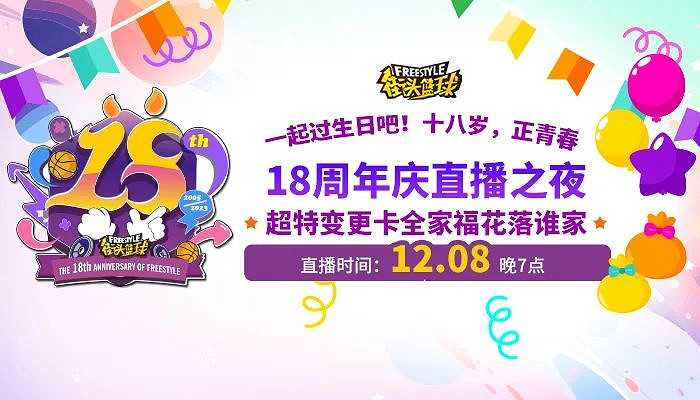 《街頭籃球》18周年慶直播之夜 超特變更卡全家福花落誰家 《街頭籃球》18周年慶直播之夜 超特變更卡全家福花落誰家