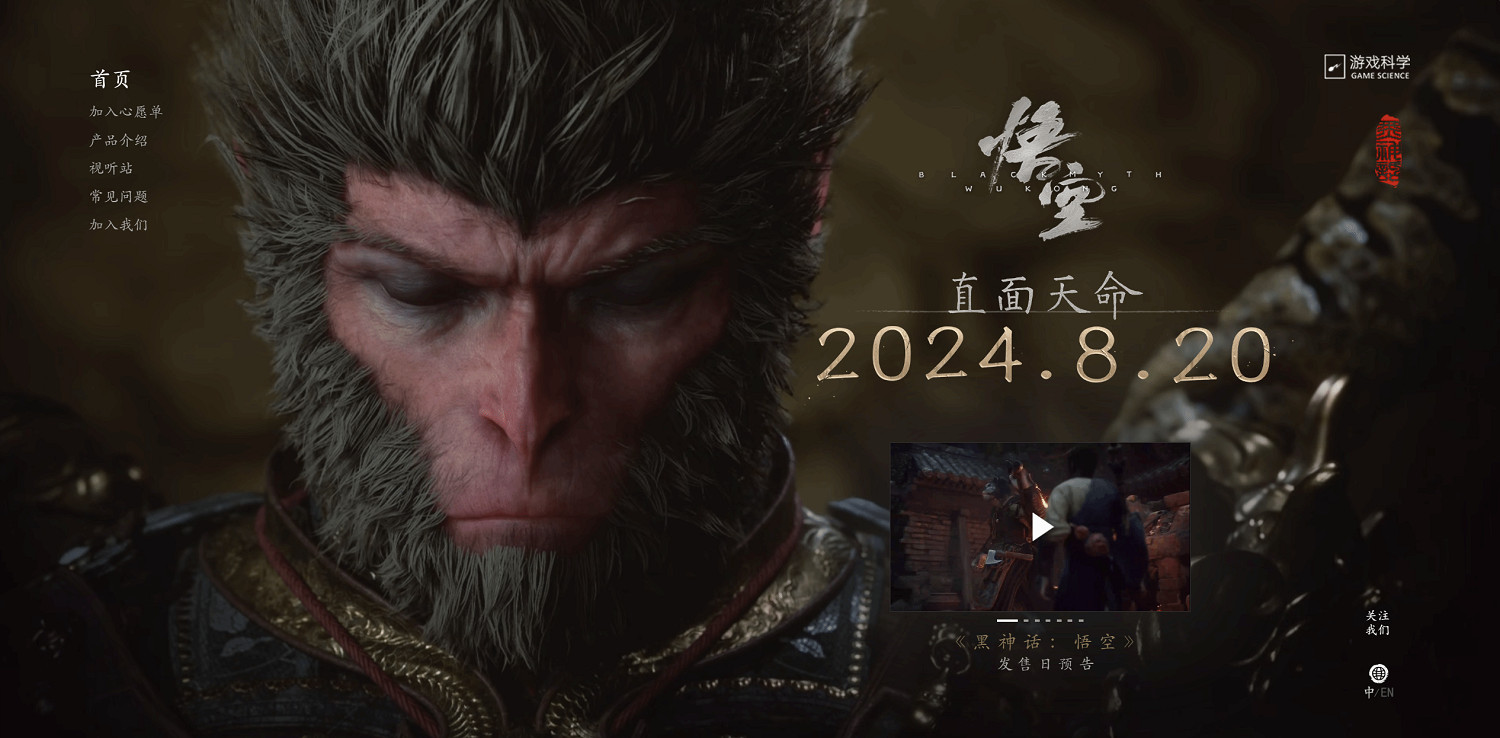 《黑神話：悟空》官網更新：新增預告片、發售日期！