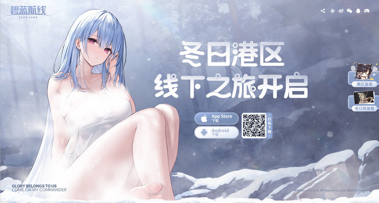 2023年末大狂歡《碧藍航線》冬日港區線下之旅發車啦 2023年末大狂歡《碧藍航線》冬日港區線下之旅發車啦