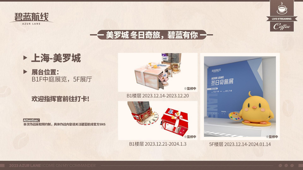 2023年末大狂歡《碧藍航線》冬日港區線下之旅發車啦 2023年末大狂歡《碧藍航線》冬日港區線下之旅發車啦