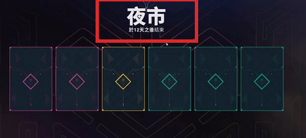 《瓦洛蘭特》夜市使用等級